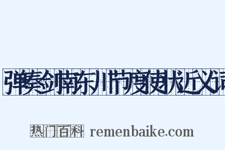弹奏剑南东川节度使状近义词是什么意思的图片